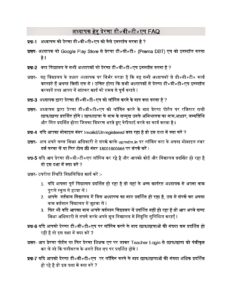 अध्यापकों एवं बीईओ हेतु प्रेरणा DBT एप से सम्बंधित पूछे जाने वाले कुछ प्रश्नों के आधिक अधिकारिक उत्तर ।
